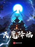 天降降魔师