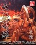 天魔神谭银月恶魔