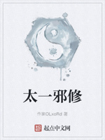 太一邪修