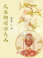 太后的国师大人