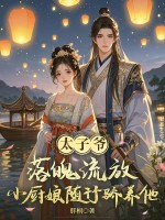 太子爷落魄流放,小厨娘随行娇养他！