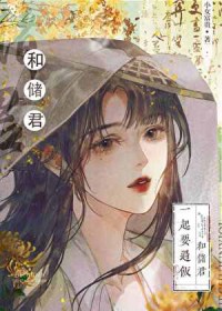 太子的黑月光