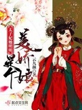 太子妃她明明是个美娇娘