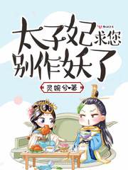 太子妃求您别作妖了