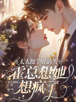 太太挺孕肚消失,霍总想她想疯了