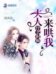 夫人什么时候来哄我