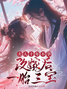 夫人十年不孕,改嫁后一胎三宝