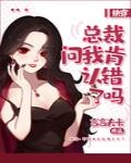 夫人认错了吗是什么小说