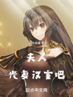 夫人,光复汉室吧！