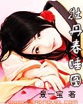 夫郎美艷如牡丹[女尊]