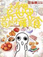 夭寿啦,异世界竟然不懂美食！