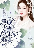 失忆后未婚夫成了我兄长青山引