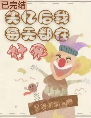 失忆后,我每天都在社死