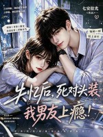 失忆后,死对头装我男友上瘾