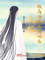 失忆被高冷校花捡回家