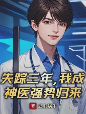 失踪三年,我成神医强势归来