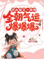 奶凶福宝一抱抱,全朝气运爆爆爆