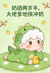 奶团两岁半,大佬爹地快冲奶