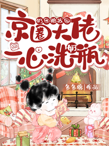 奶团被找回,京圈大佬一心洗奶瓶