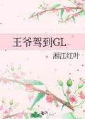 奶娃驾到gl