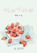 奶油味的她