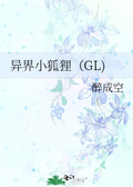 她爱盘狐狸gl