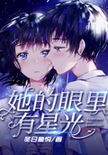 她的眼里有星光纯音乐