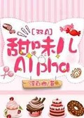 她的alpha乱曲