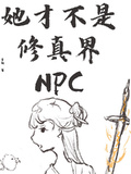 她们不是npc?小说免费阅读