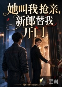 她叫我抢亲,新郎替我开门