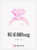 她是娱乐圈bug