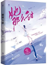 她那么甜(完结)