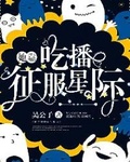 她靠吃播征服星际吴公子