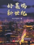 好莱坞新世纪小说女主名字