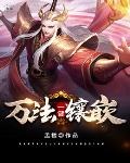 奇迹法师武器镶嵌5洞最强图