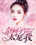 奈何boss爱上我