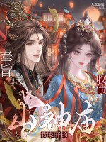 奉旨收债,山神庙我家开的！