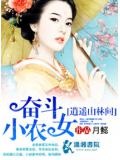 奋斗小农女逍遥山林间全文免费阅读