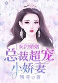 契约婚姻:冷总宠妻套路深