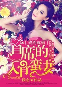 契约成婚,首席的入骨蛮妻