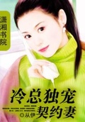 契约新婚:冷总宠妻套路