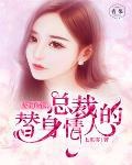 契婚撩人：总裁的替身新娘