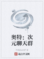 奥特：次元多元宇宙聊天群