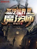 奥秘蒸汽与魔法 魔法大师