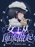 女王从顶流做起免费阅读