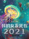 女王大人2021