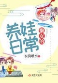 女版霸总养娃日常无防盗