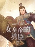 女皇驾到美男要乖乖txt