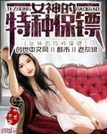 女神的特种保镖楚天