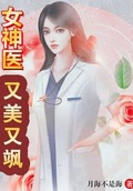 女神医又美又飒全文阅读